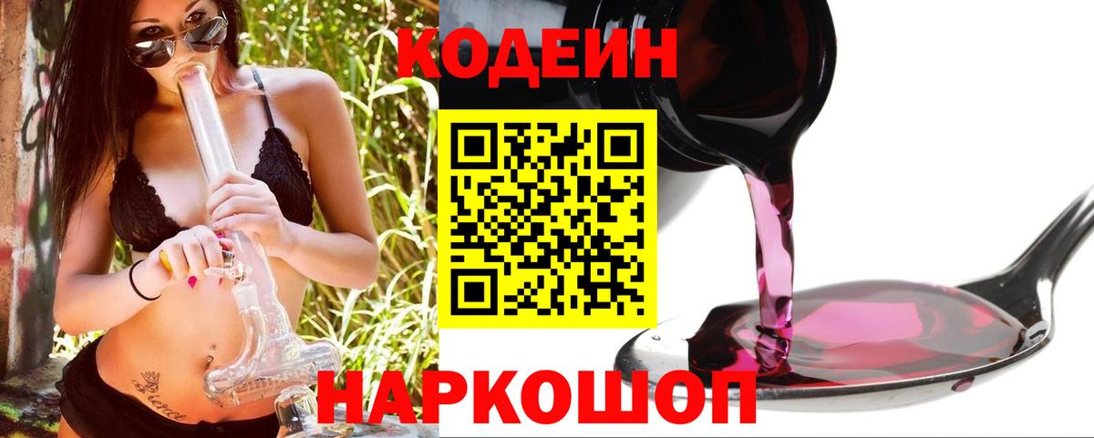 Кодеин Purple Drank Лосино-Петровский