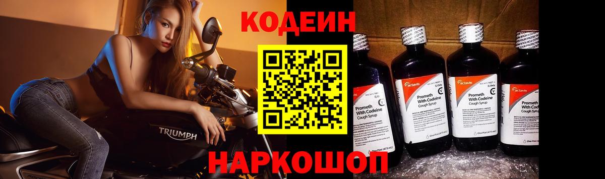 Codein Purple Drank  Вход с VPN  Кодеиновый сироп Lean напиток Lean (лин)  Лосино-Петровский 